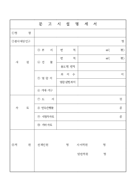 문고시설명세서 문고시설명세서